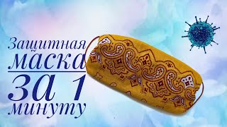 ЛАЙФХАК/Маска для лица за 1 минуту