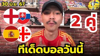 วิเคราะห์บอลยูโร 2024 | จัดเต็ม 2 คู่ | ประจำวันอาทิตย์ที่ 30 มิถุนายน 2567