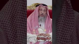 بإختصار هل من يموت في سبيل وطنه يعتبر في سبيل الله #الشيخ_عثمان_الخميس