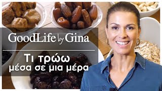 Τι τρώω μέσα σε μια μέρα | GoodLife by Gina