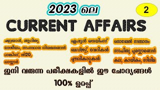 2023 ലെ പ്രധാനപ്പെട്ട Current Affairs ചോദ്യങ്ങള്‍ - 2 | Current Affairs 2023 | Kerala PSC