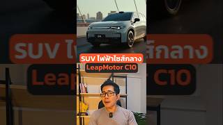 SUV ไฟฟ้า LeapMotor ลุยตลาดไทย!⚡⚡#Leapmotor#C10  #EV #รถยนต์ไฟฟ้า #รถเอสยูวี #รถยนต์ #SUV