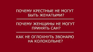 Женатые крестные // Женское священство // Секрет звонаря