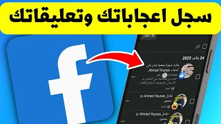 طريقة معرفة المنشورات التي أعجبت بها وعلقت عليها في فيسبوك - Facebook