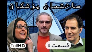 سریال کمدی و نوستالژی ساختمان پزشکان قسمت ۳ | sakhteman pezeshkan E03