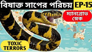 বিষাক্ত সাপের পরিচয় | Identification of Venomous Snakes | EP-15 | #MangroveSnake | #UnknownKnowledge