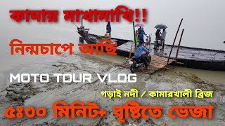 নিন্মচাপে গড়াই নদী। দিনটি ছিল বৃষ্টিভেজা এবং কার্দমাক্ত :)। Bangladesh Moto Travel Vlog