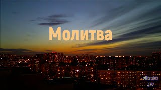 Молитва Видеоклип на песню Молитва (с концерта "У костра" 2021)