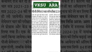 VKSU PG 4th Semester Exam will  start From 22june 2024 #vksunewstoday #vksuexam #university #news