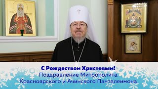 Поздравление от митрополита Красноярского и Ачинского Пантелеимона с Рождеством Христовым