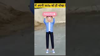 wait for and wife ko he dhoka de diya #short #comedy #kamlendrasingh #youtuber