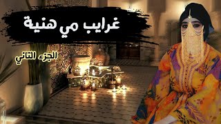 غرايب مي هنية 😂❗ الجزء الثاني 💥 حكاية شعبية قديمة