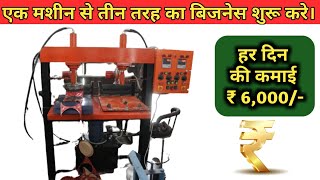 एक मशीन सा तीन तरह का बिजनेस शुरू करें | Paper Plate Making Machine | Slipper Making Machine