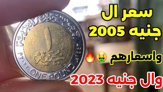 اسعار ال جنيه 2005 و 2023 واسعارهم الحقيقي في الاسواق المصرية النادرة جدا 🤑🤑