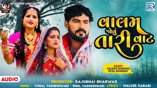 Kaushik Bharwad | Hetal Bharwad | Valam Jovu Tari Vat | વાલમ જોવું તારી વાટ | Gujarati Trending Song