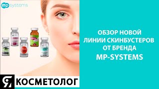 Обзор новой линии скинбустеров от бренда MP-Systems с превентивным подходом для кожи.