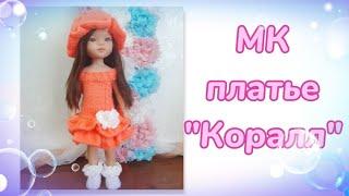 МК платье "Коралл" для кукол Паола Рейна.