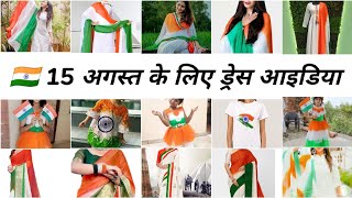 Trending 🇮🇳 15 August Dress❣️ | Tiranga Dresses | Indian Tiranga Suit |Tiranga Dupatta🇮🇳 #indianflag