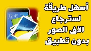 كيفية استرجاع الصور القديمة من الهاتف بدون تطبيق