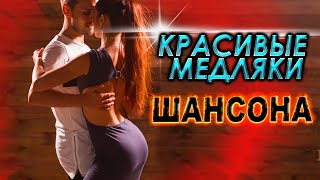 Медляки ШАНСОНА