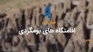 اقامتگاه بومگردی و صخره ای " همای کندوان " در روستای کندوان  اسکو در استان آذربایجان شرقی