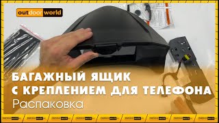 Распаковка багажного ящика с креплением для телефона