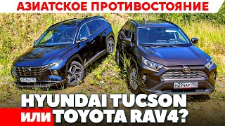 Hyundai Tucson против Toyota RAV4? Азиаты сражаются, а нам то что? ТЕСТ ДРАЙВ ОБЗОР 2021