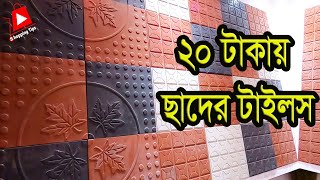 20 টাকায়🔥পার্কিং ও ছাদের টাইলস কিনুন | Parking Tiles Price in Bangladesh 2024