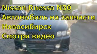 Nissan Rnessa N30  434  Автомобиль в полный разбор в марте на складе в Новосибирске