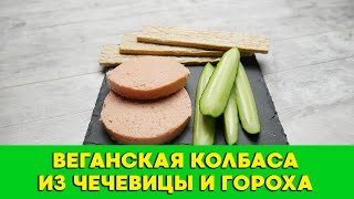 "Докторская" ВЕГАНСКАЯ колбаса из чечевицы и гороха