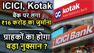 ICICI Bank and Kotak Bank par laga ₹16 Crore ka fine | RBI fines on ICICI Bank and Kotak Bank