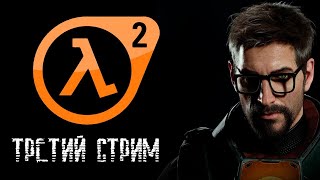 #3 Half-life 2 - Муравьиные львы (Халф-лайф 2, стрим №3)