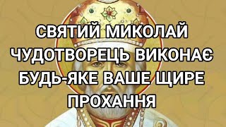 Святий Миколай Чудотворець виконає будь-яке ваше щире прохання