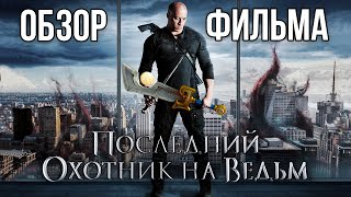 Обзор фильма "Последний охотник на ведьм"