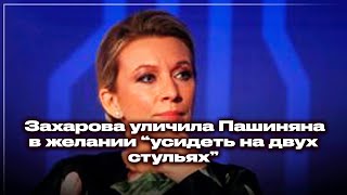 Захарова уличила Пашиняна в желании "усидеть на двух стульях"