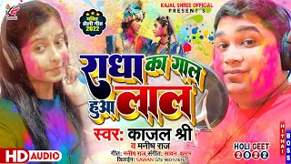 RADHA KA GAL HUA LAL  2022 #LETEST_HOLI_SONG 2022 #KAJAL_SHREE