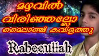 മഴവിൽ വിരിഞ്ഞല്ലോ മൈലാഞ്ചിക്കവിളത് |റബീഹുല്ല|mazhavil virinjallo mailanchikkavilath|Rabeeullah