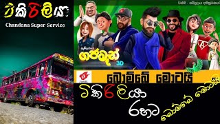 ටිකිරිලියා රහට බොම්බේ මොටයි |බොම්බේ මොටයි dj remix by @chandanasuperservice9959| @wasthi