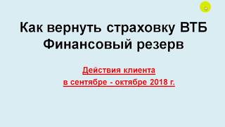 Как вернуть страховку ВТБ Финансовый резерв.  Действия клиента в сентябре - октябре 2018 г.