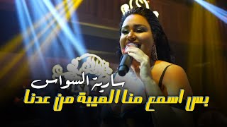 سارية السواس - بس اسمع منا الهيبة من عدنا | جديد وحصري 2023 🔥