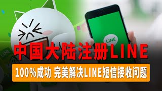 最新LINE注册教程，完美解决LINE短信接收问题，中国大陆注册line教程！不用手机号，100%成功，大陆也能使用Line！line 注册