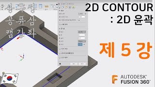 [FUSION360 CAM/퓨전360 캠 강좌] 5. 2D CONTOUR, 2D 윤곽 가공 따라하기