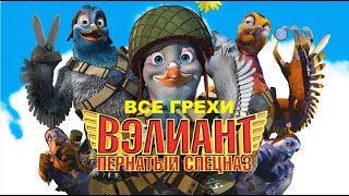 Все грехи мультфильма "Вэлиант: Пернатый спецназ"