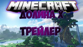 Minecraft: Долина X. Трейлер 1 половины 1 сезона.