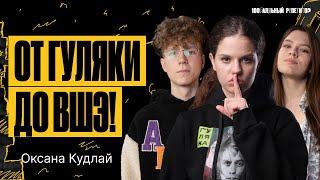 От «Гуляки» до ВШЭ. Подкаст с Оксаной Кудлай