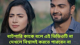 বাটপারি কাকে বলে এই ভিডিওটি না দেখলে বিশ্বাসই করতে পারবেন না | Short film