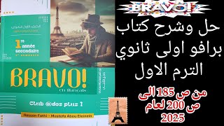 برافو اولى ثانوي ترم اول اهم مراجعه على الوحده الاولى من ص185 إلى ص200 لعام 2025