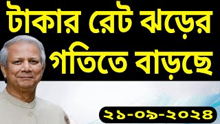 প্রবাসীদের রেমিট্যান্স রেট কত টাকা করে | আজকের রিয়াল  ডলার ইউরো রিংগিতে আজকের টাকার রেট -NOTUN BD