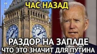 ЧАС НАЗАД! СРОЧНО К ПРОСМОТРУ! Лондон Объявил Boйнy США/Раздор На Западе/Что Это Значит Для Путина..