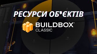 Ресурси об’єктів Buildbox Classic урок 15